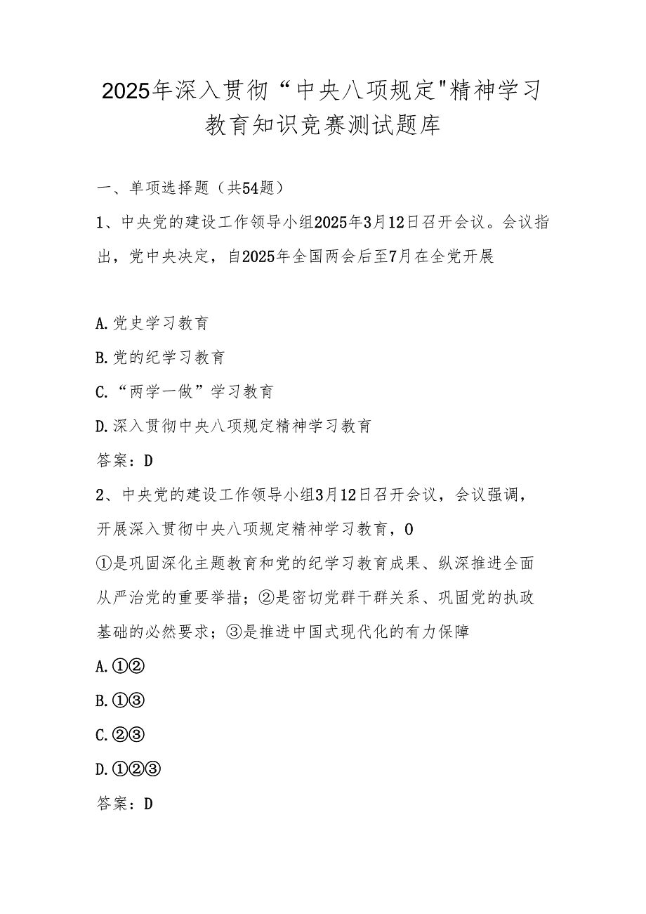 2025年“中央八项规定精神学习教育“应知应会知识竞赛测试题库.docx_第1页