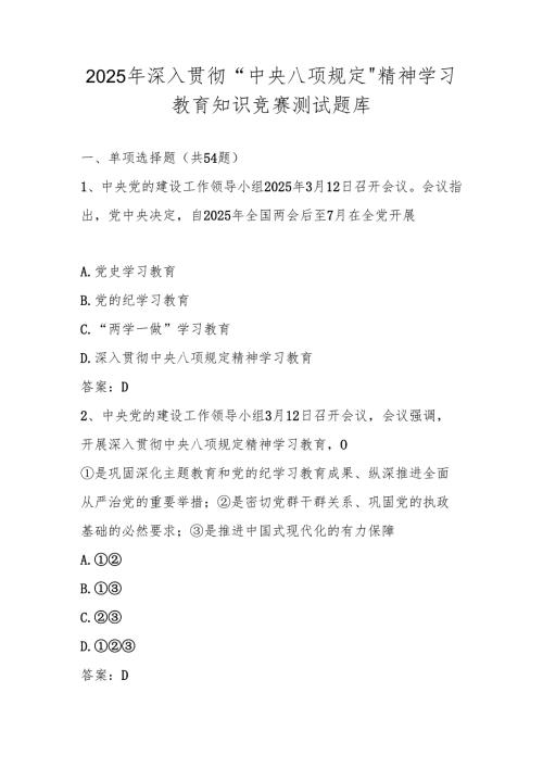 2025年“中央八项规定精神学习教育“应知应会知识竞赛测试题库.docx