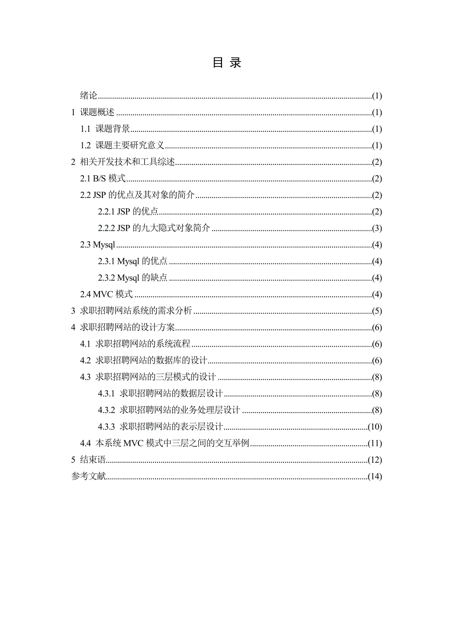 毕业设计论文基于JSP的求职招聘网站系统设计与实现.doc_第1页