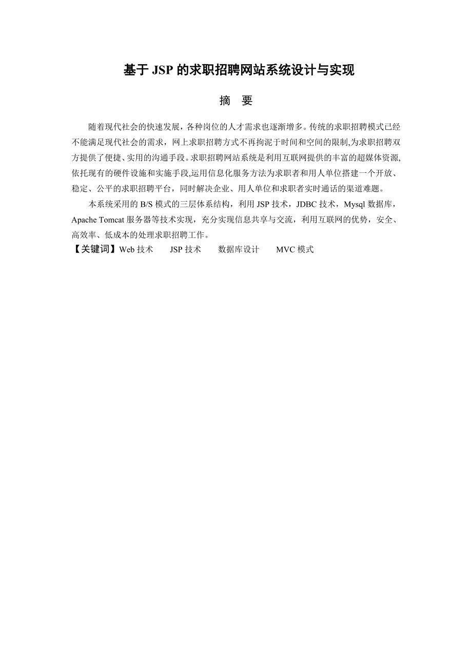 毕业设计论文基于JSP的求职招聘网站系统设计与实现.doc_第2页