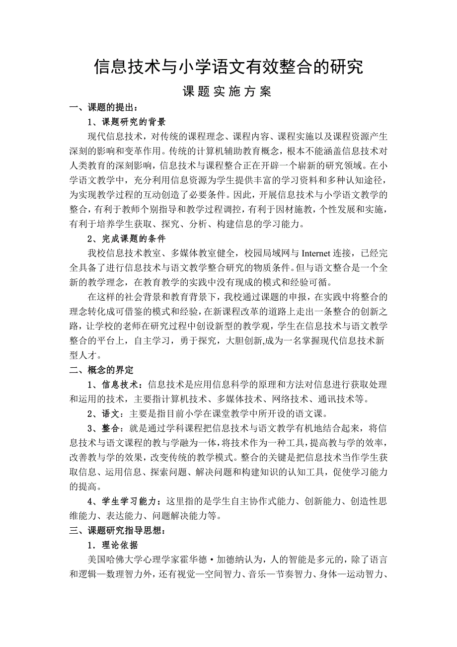 小学信息技术与小学语文有效整合的研究课题方案.doc_第1页