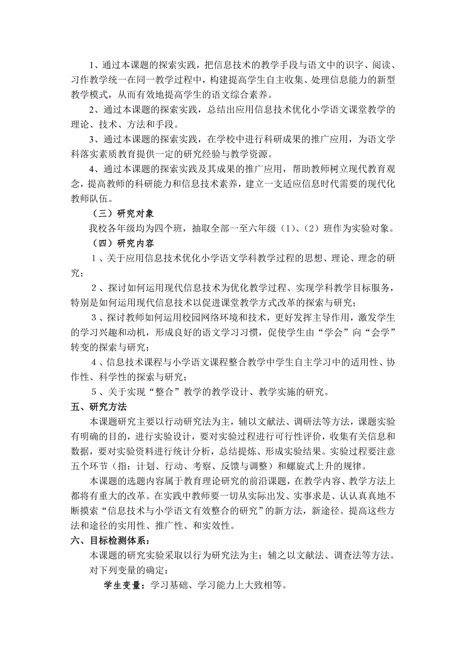 小学信息技术与小学语文有效整合的研究课题方案.doc_第3页