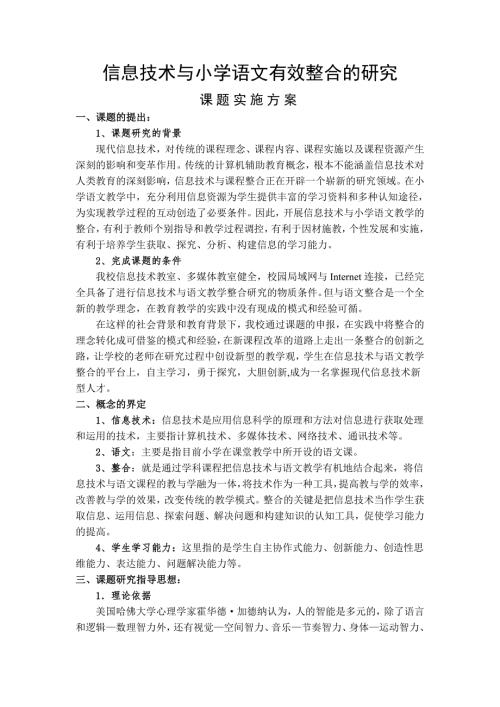 小学信息技术与小学语文有效整合的研究课题方案.doc