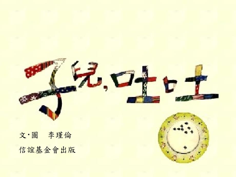 幼儿绘本故事子儿吐吐课件.ppt_第1页