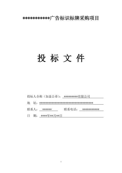 广告标识标牌投标书.doc