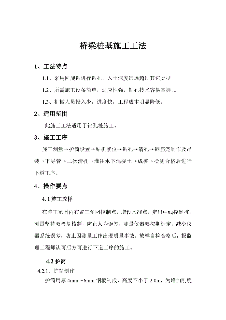 桥梁桩基施工工法内容详细.doc_第1页