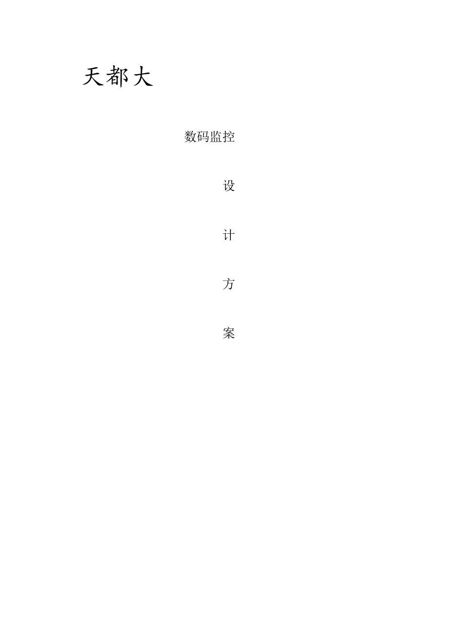 天都大酒店数码监控.docx_第1页