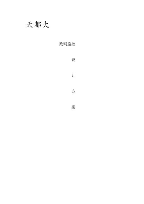 天都大酒店数码监控.docx
