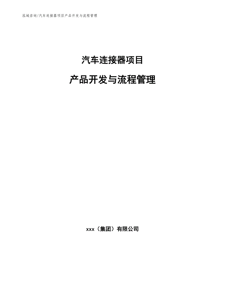 汽车连接器项目产品开发与流程管理参考.docx_第1页