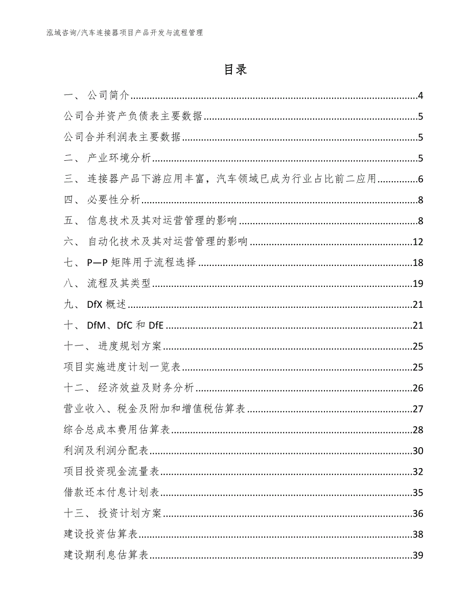 汽车连接器项目产品开发与流程管理参考.docx_第2页