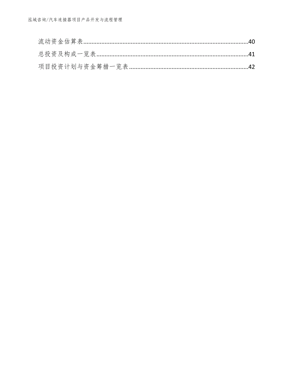 汽车连接器项目产品开发与流程管理参考.docx_第3页