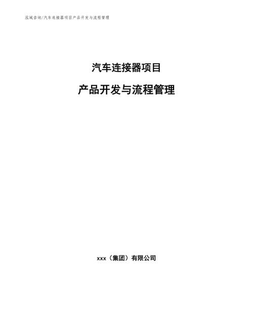 汽车连接器项目产品开发与流程管理参考.docx