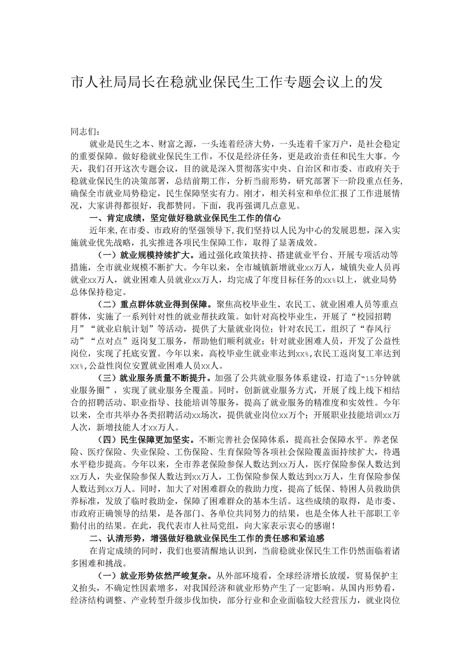 市人社局局长在稳就业保民生工作专题会议上的发言.docx_第1页