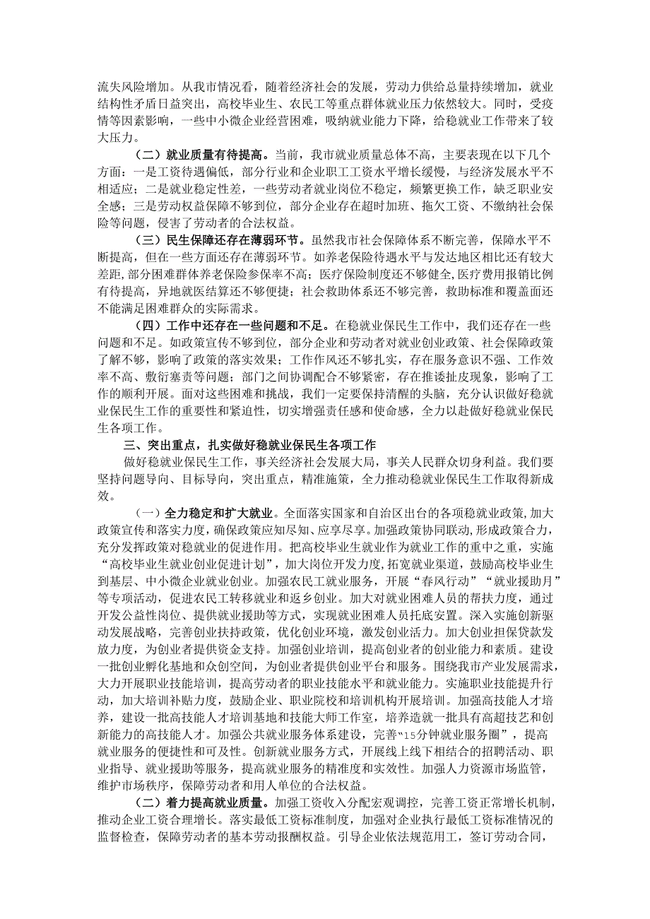 市人社局局长在稳就业保民生工作专题会议上的发言.docx_第2页