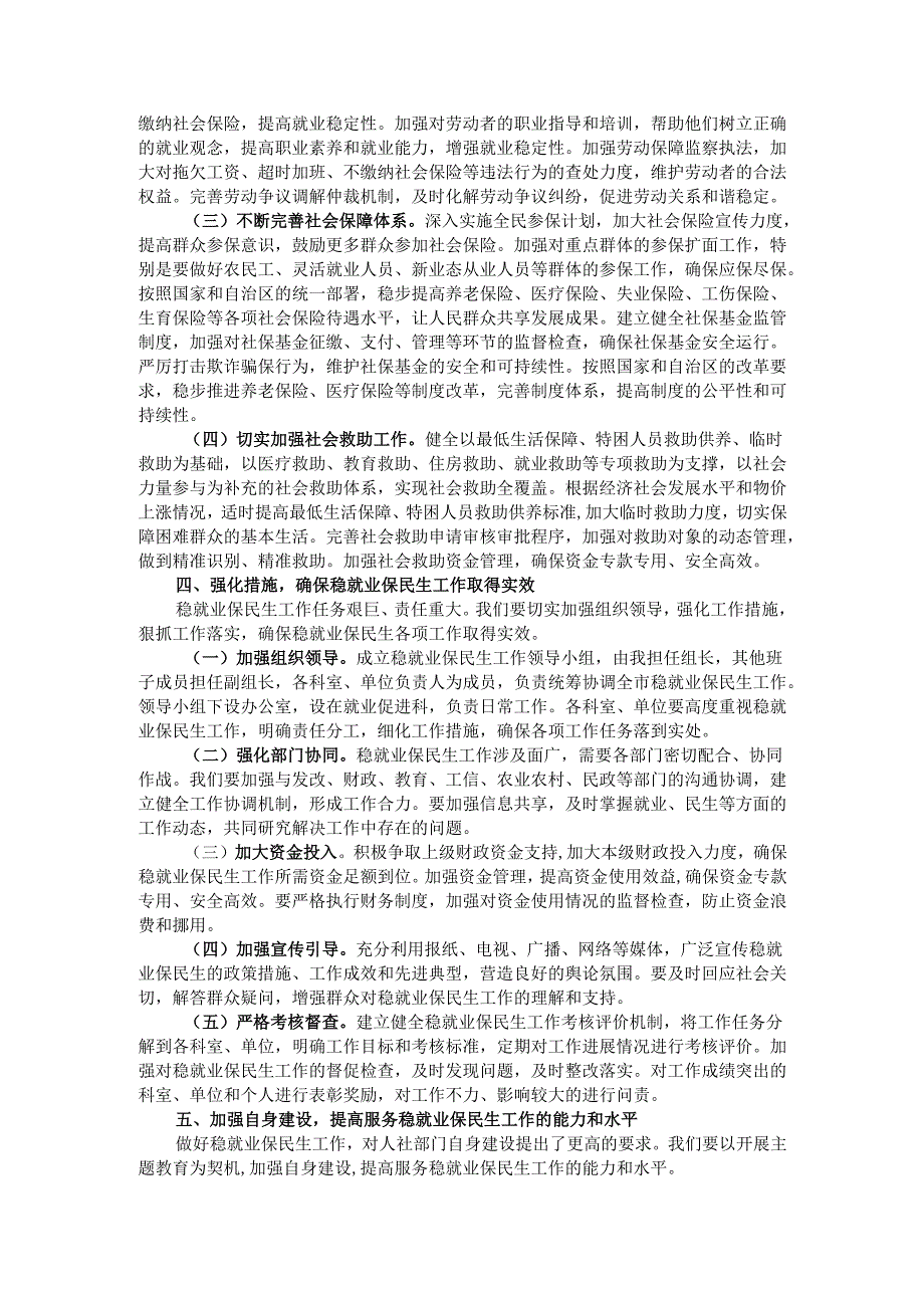 市人社局局长在稳就业保民生工作专题会议上的发言.docx_第3页