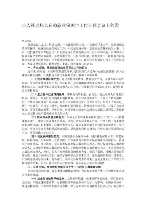 市人社局局长在稳就业保民生工作专题会议上的发言.docx