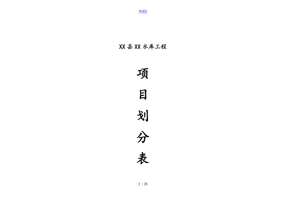 水利水库工程项目划分表格及说明书.doc_第2页