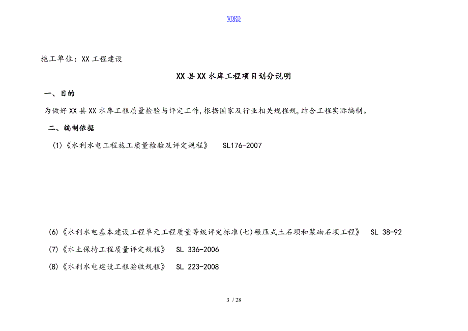 水利水库工程项目划分表格及说明书.doc_第3页