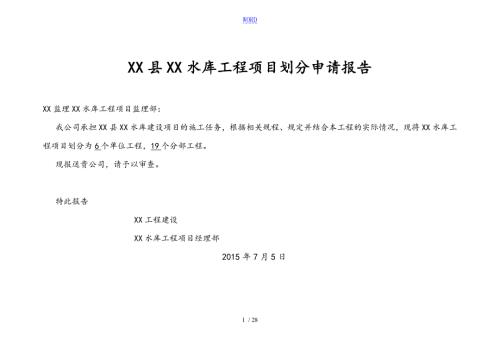水利水库工程项目划分表格及说明书.doc
