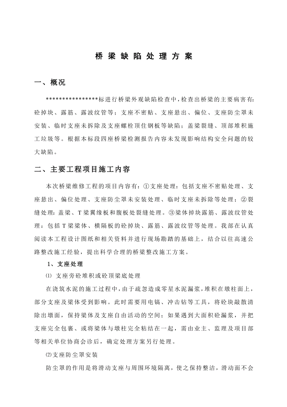 桥梁修补施工方案.doc_第2页