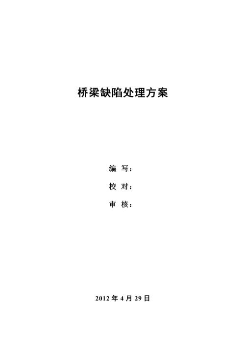 桥梁修补施工方案.doc