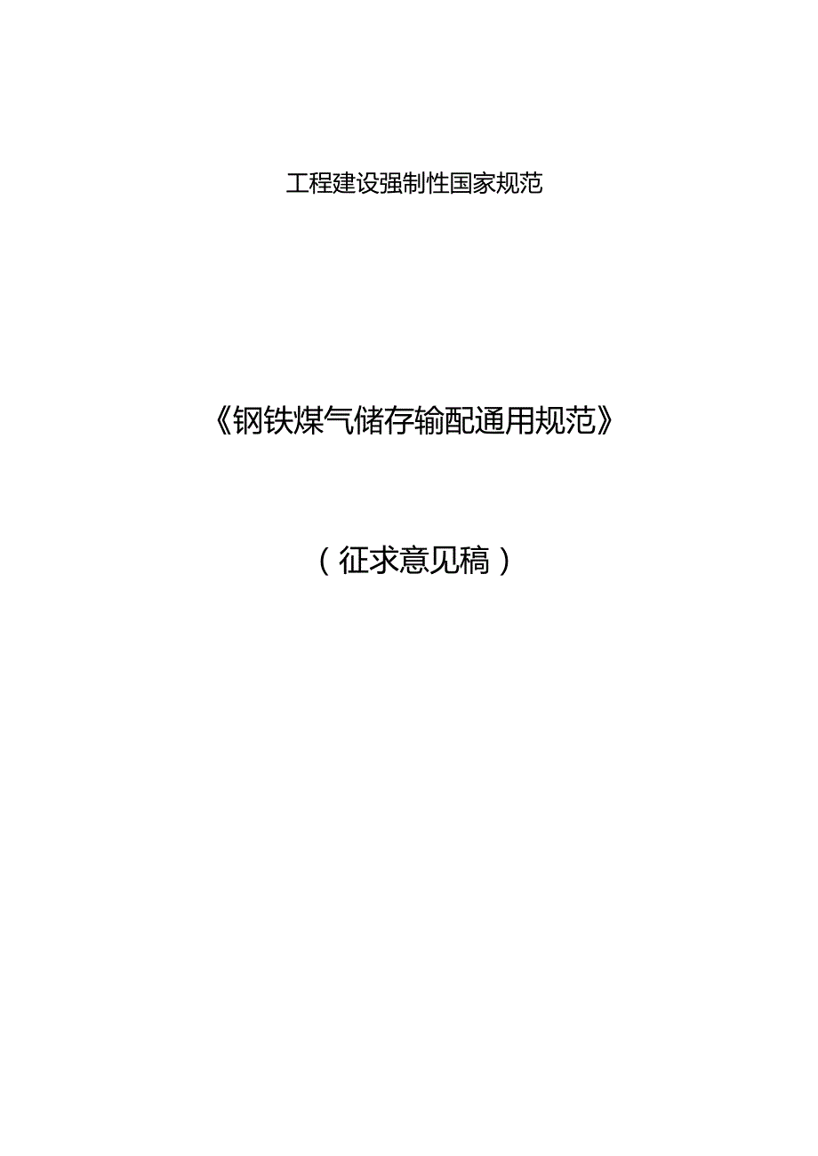 钢铁煤气储存输配通用规范（征求意见稿）.docx_第1页