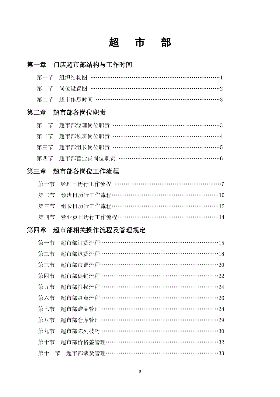 永辉超市部标准流程完整版.doc_第1页