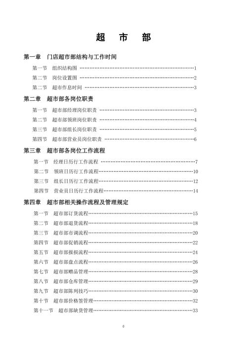 永辉超市部标准流程完整版.doc
