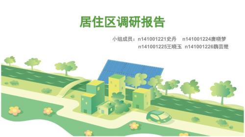 居住区调研报告PPT课件.ppt