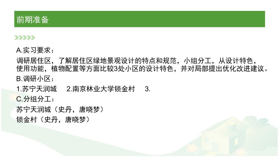 居住区调研报告PPT课件.ppt_第2页