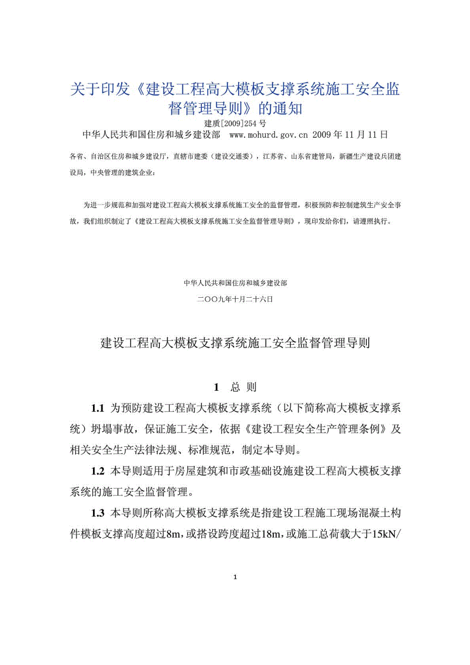 建设部建质254号建设工程高大模板支撑系统施工安.doc_第1页