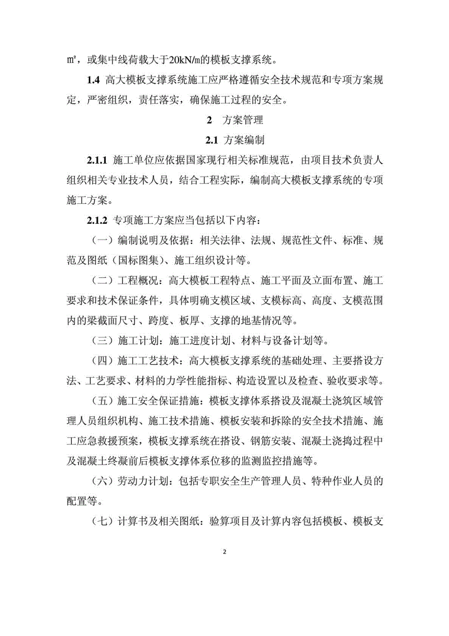 建设部建质254号建设工程高大模板支撑系统施工安.doc_第2页