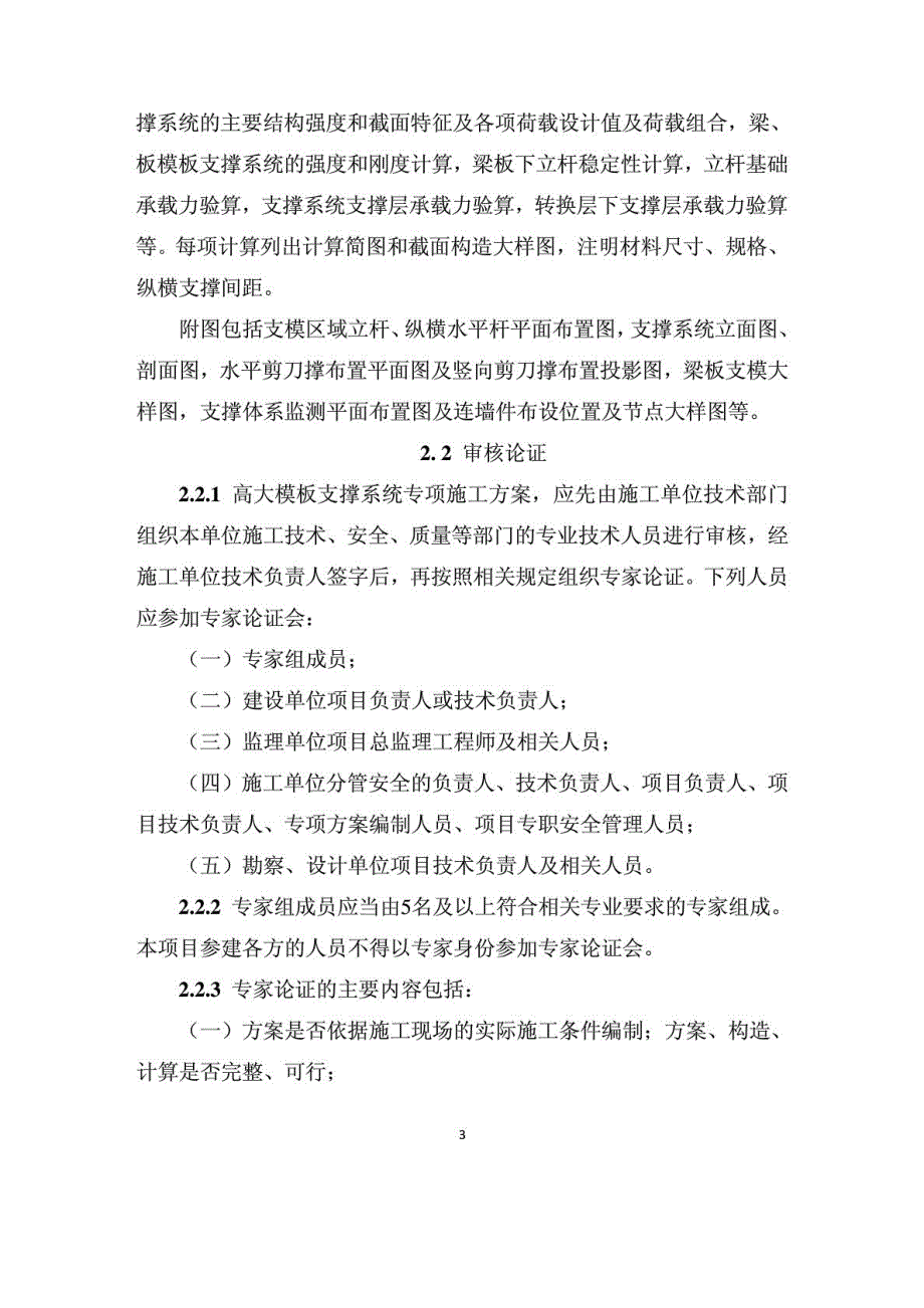 建设部建质254号建设工程高大模板支撑系统施工安.doc_第3页