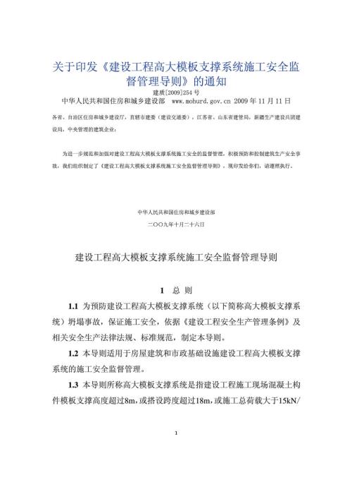 建设部建质254号建设工程高大模板支撑系统施工安.doc