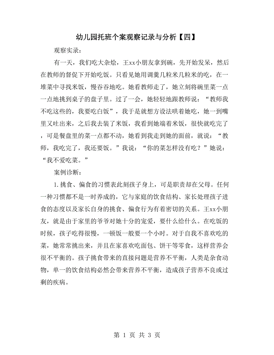幼儿园托班个案观察记录与分析四.doc_第1页