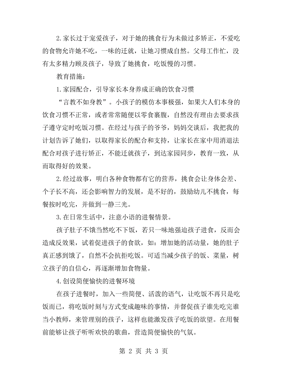幼儿园托班个案观察记录与分析四.doc_第2页