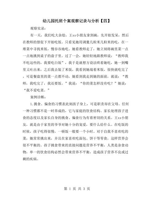 幼儿园托班个案观察记录与分析四.doc