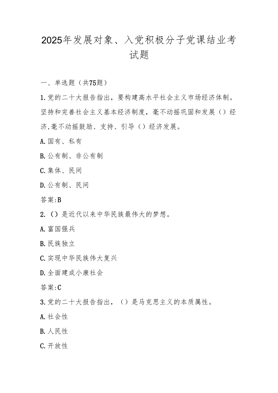 2025年发展对象、入党积极分子党课结业考试题库及答案（共三套题）.docx_第1页