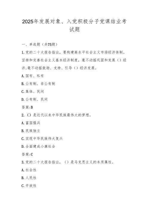 2025年发展对象、入党积极分子党课结业考试题库及答案（共三套题）.docx