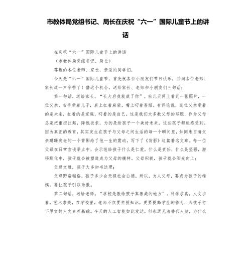 市教体局党组书记局长在庆祝六一国际儿童节上的讲话.docx