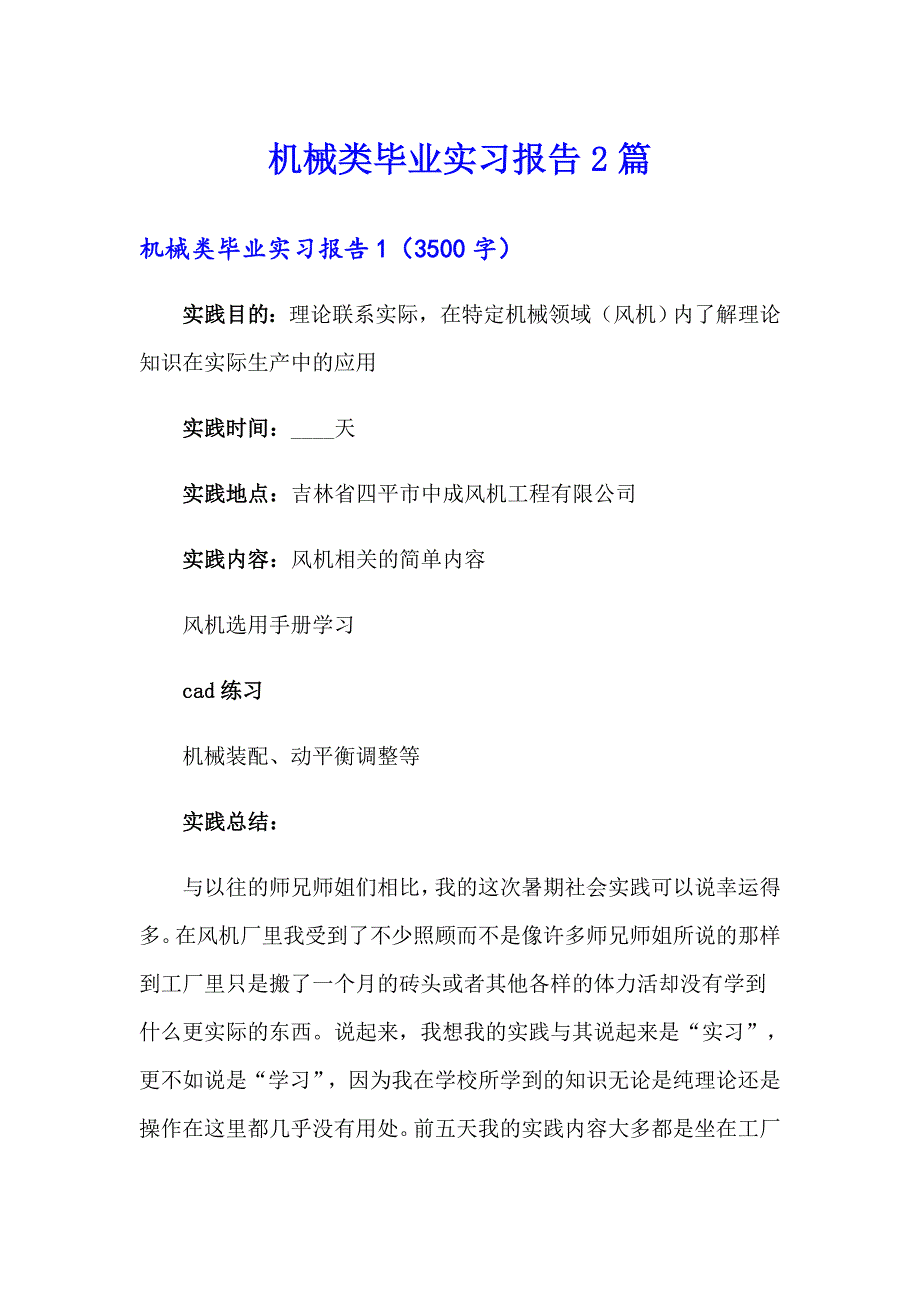 机械类毕业实习报告2篇.doc_第1页