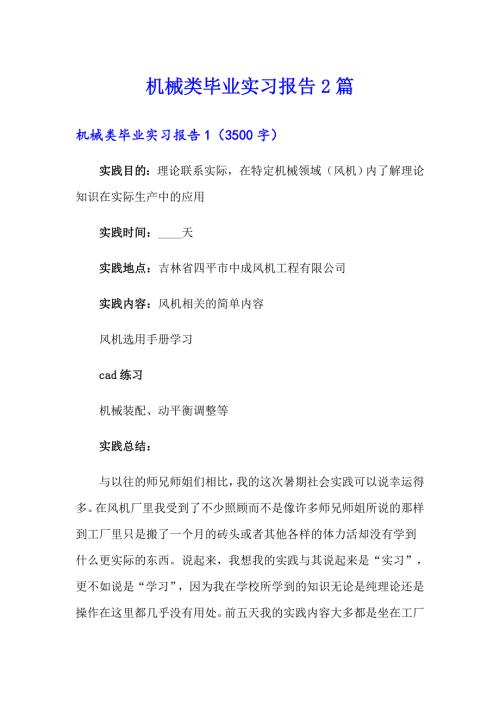 机械类毕业实习报告2篇.doc