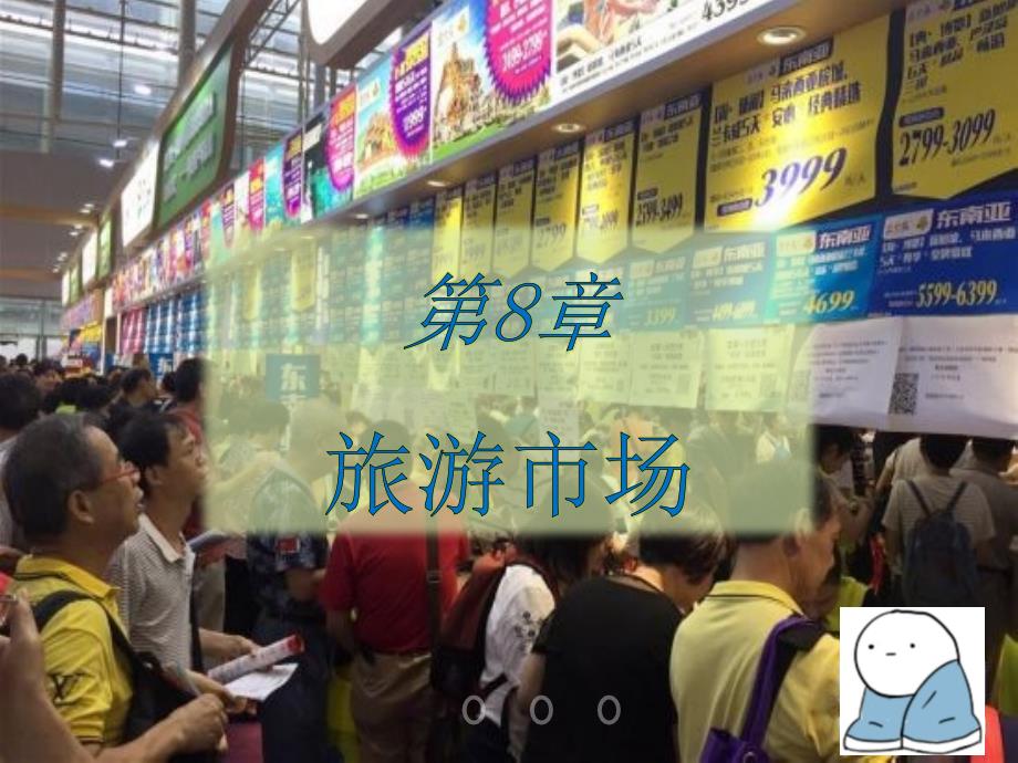 旅游学概论课件优化版李天元第七版第8章旅游市场.ppt_第1页