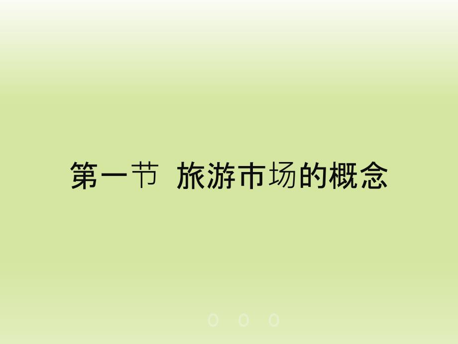 旅游学概论课件优化版李天元第七版第8章旅游市场.ppt_第2页
