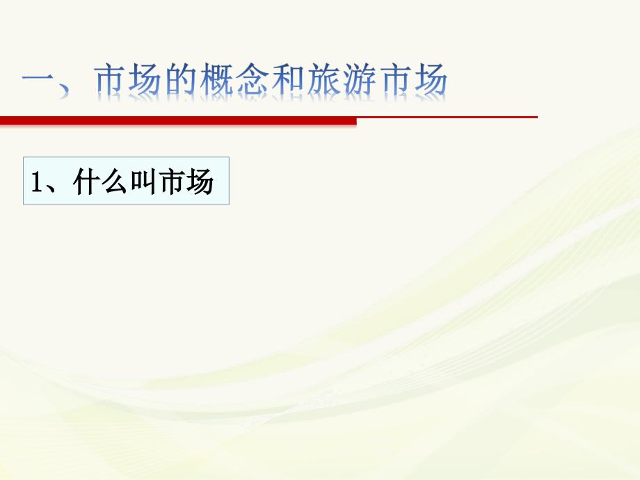 旅游学概论课件优化版李天元第七版第8章旅游市场.ppt_第3页
