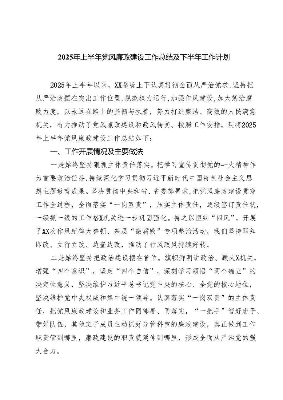 （6篇）2025年上半年党风廉政建设工作总结及下半年工作计划精选模板.docx_第1页