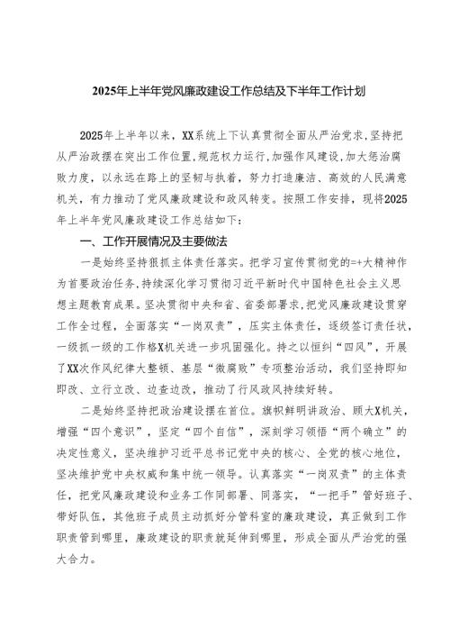 （6篇）2025年上半年党风廉政建设工作总结及下半年工作计划精选模板.docx