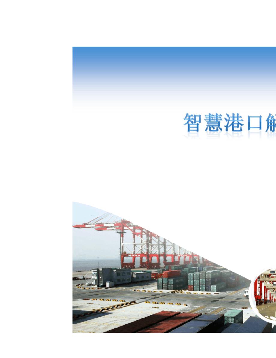 智慧港口解决方案.doc_第1页