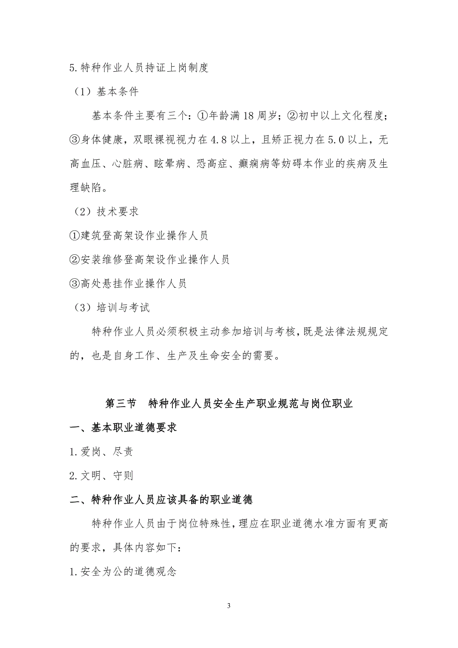 登高作业特种作业人员培训知识.doc_第3页