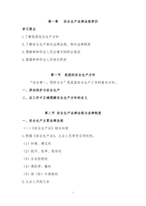 登高作业特种作业人员培训知识.doc